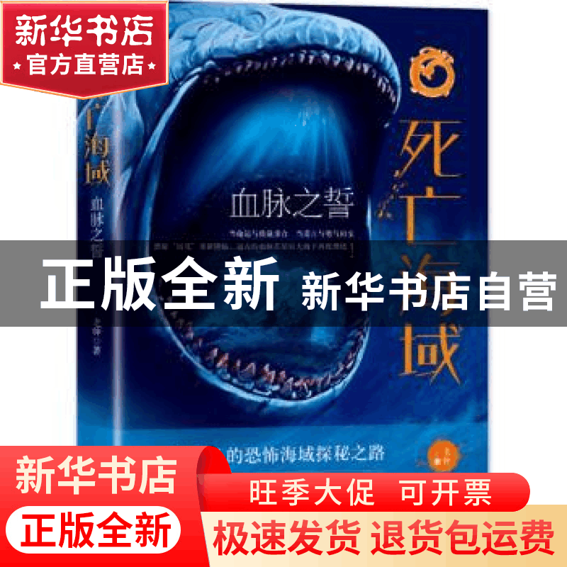 正版 死亡海域:血脉之誓 老钟 贵州人民出版社 9787221157010 书图片