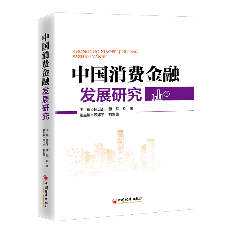 正版新书】中国消费金融发展研究杨运杰,蒋欣,刘鹰9787513670296