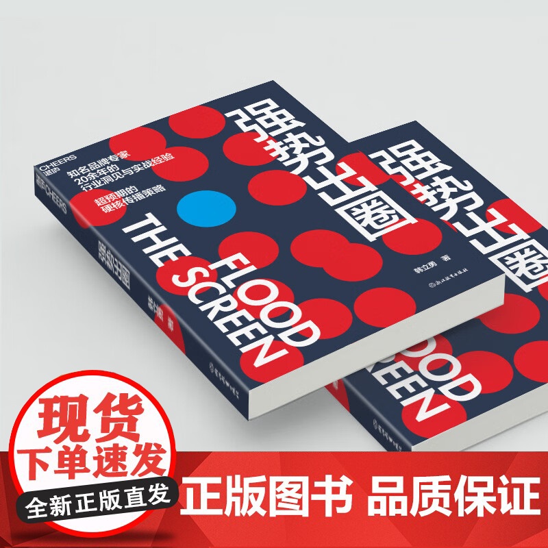 强势出圈 韩立勇 著 知名品牌专家韩立勇潜心力作 20余年的行业洞见与实战经验 超预期的硬核传播策略 管理高清大图