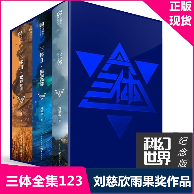 醉染正版正版三体十周年纪念版123刘慈欣雨果奖作品三体全集三体1黑暗