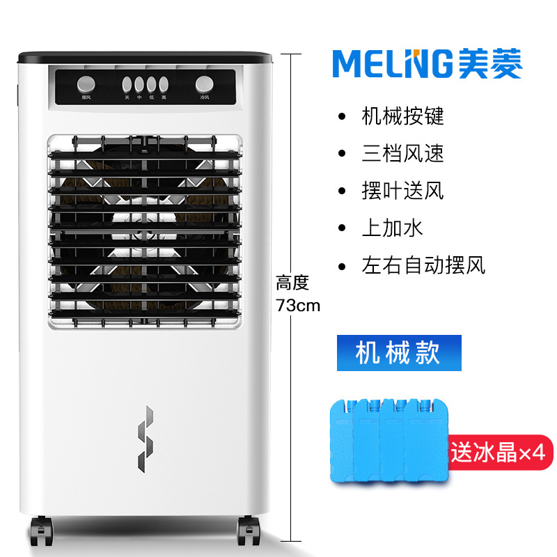 美菱工业空调扇家用冷风机小空调水制冷空调大型宿舍商用水风扇 机械款