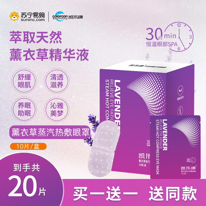 凯乐康薰衣草蒸汽热敷眼罩天然萃取浸润薰衣草精华液持久温润细微蒸汽舒缓眼肌清透滋养养眠助眠沁雅美梦全布升级有效锁住蒸汽
