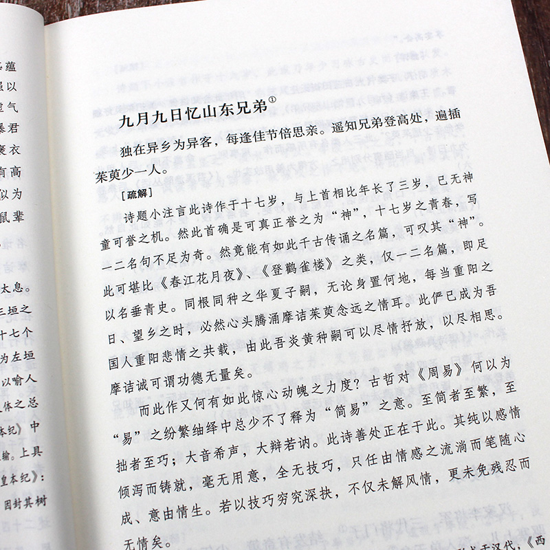 [正版]王维诗选 诗选原文+注释+评析 国学经典 中国古诗词五言律诗高清大图