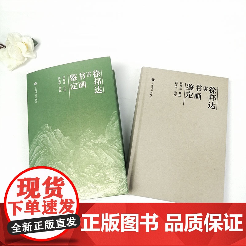 正版徐邦达讲书画鉴定 收藏鉴赏古书画鉴定概论 中国书画鉴定 国画书法作品鉴定方法与技巧 作伪方法及鉴别真伪上海书画出高清大图