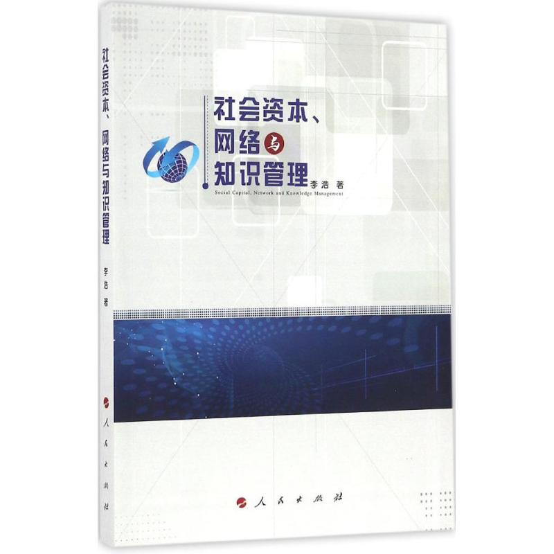 正版新书】社会资本、网络与知识管理李浩 著9787010164519