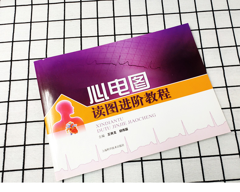 [正版]心电图读图进阶教程 王肖龙 内科学 西医医学 医药卫生 心电图初学者 住院医师 基层医师 图书籍 上海科学技术高清大图