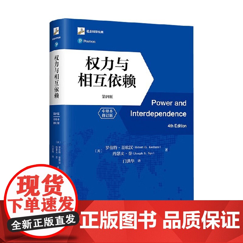 权力与相互依赖 第四版 中译本修订版 罗伯特·基欧汉等 著 政治高清大图