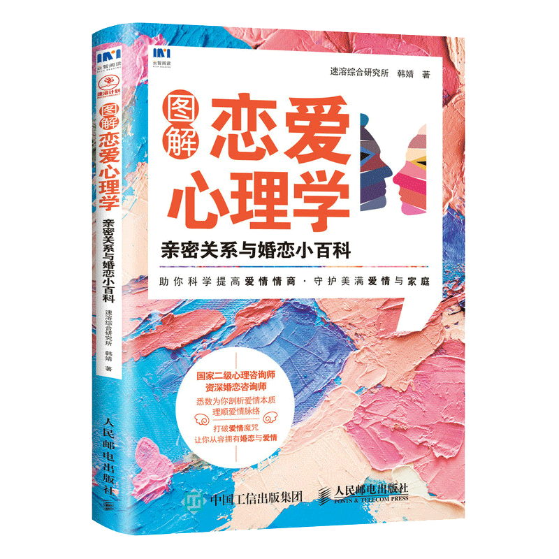 [正版]图解恋爱心理学 恋爱心理学 理顺爱情脉络爱情情商 守护美满爱情与家庭 520礼物 亲密关系两性婚恋高清大图