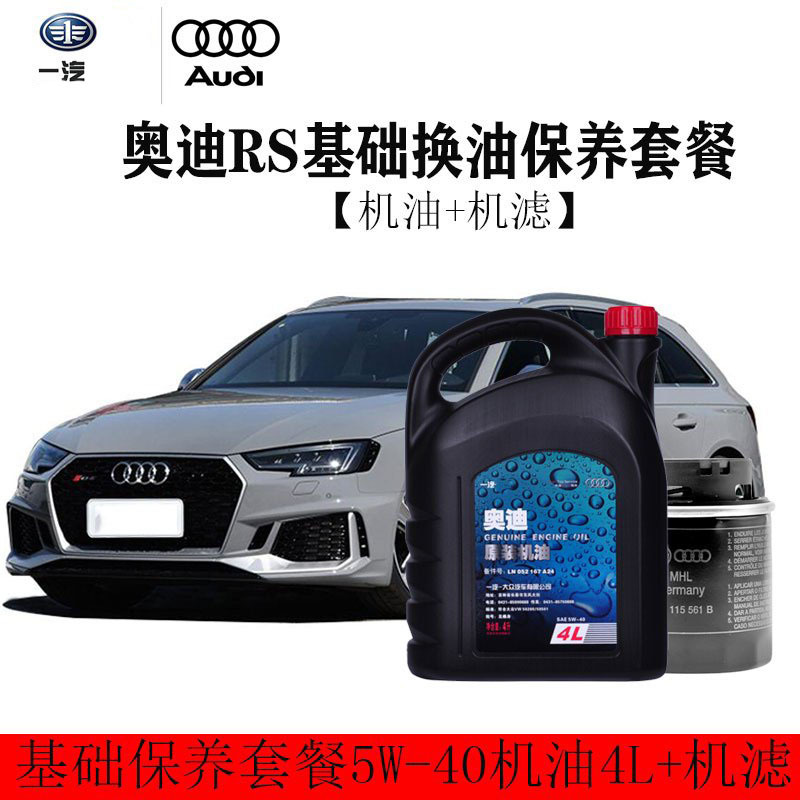 一汽奥迪原厂润滑油5w40sn级全合成机油4l装原装机滤奥迪rs保养套餐