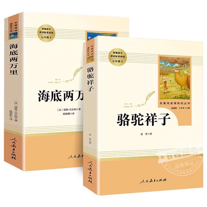 七年级上册[5本套装] [正版]人教版骆驼祥子和海底两万里原著书老舍七年级下册名著课外书初中版语文配套完整版课外阅读书籍高清大图