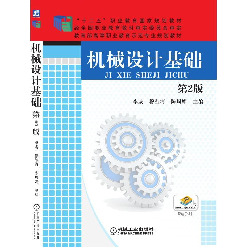醉染图书机械设计基础(第2版)9787111514305