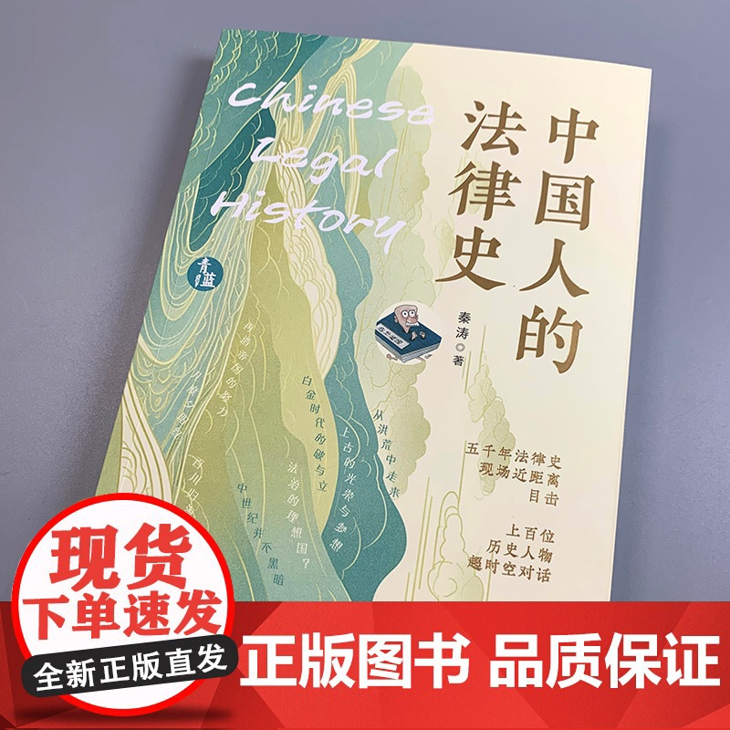 中法图正版 青蓝人文 中国人的法律史 秦涛 法制史 中华法系 法律科普读物 中华民族现代文明学术通俗读物 中国法哲学 中高清大图