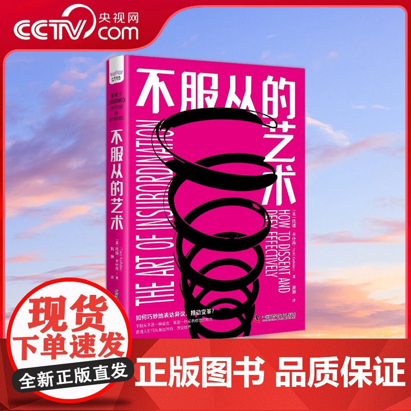 【央视网】不服从的艺术 百万级书《影响力》作者罗伯特·西奥迪尼强势 ZK