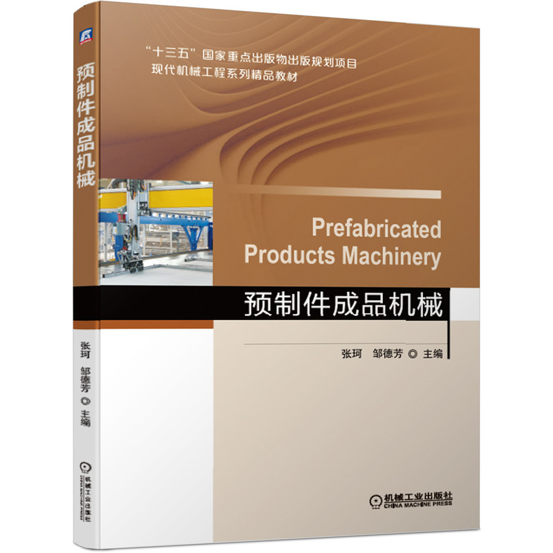 醉染图书预制件成品机械9787111641124高清大图