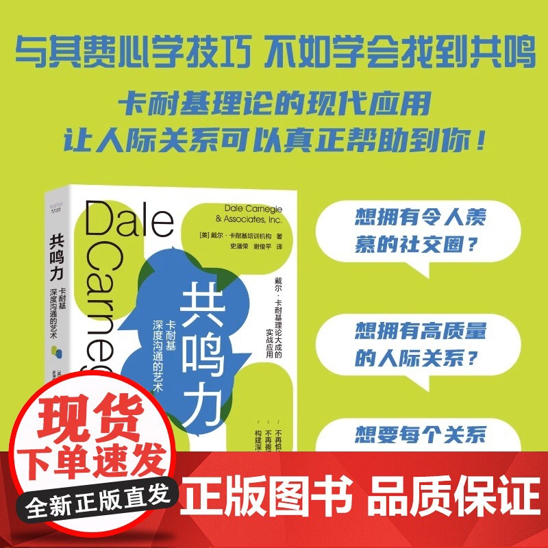 【央视网】共鸣力 卡耐基深度沟通的艺术 美戴尔·卡耐基培训机构 著 跟随卡耐基学习如何主动出击构建深度社交关系ZK