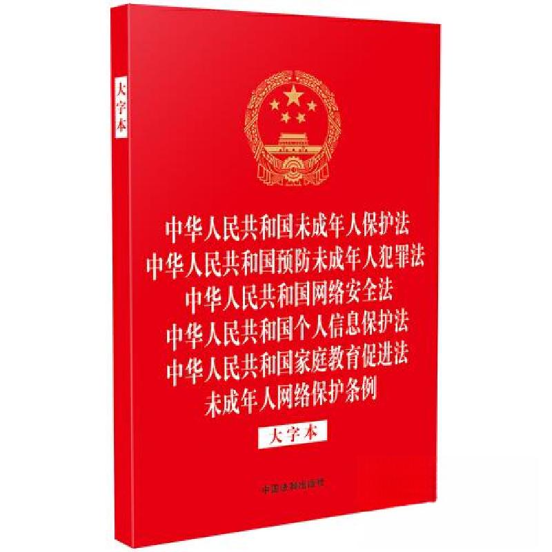 正版新书】【32开烫金六合一】中华人民共和国未成年人保护法 中