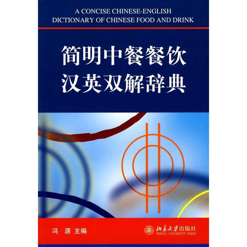 [醉染正版]正版 简明中餐餐饮汉英双解辞典冯源北京大学出版社外语饮食文化中国双解词典英语汉语 9787301150061高清大图