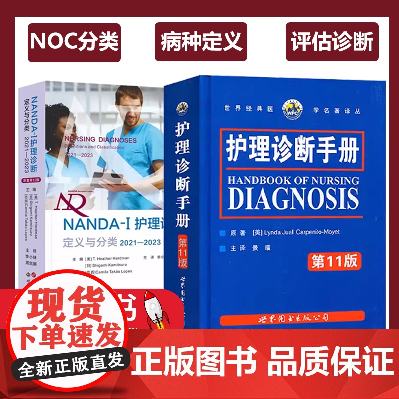 【全2册】护理诊断手册+NANDA-I护理诊断定义与分类2021—2023临床护理诊断及措施护士护理人员工具书护理医学书