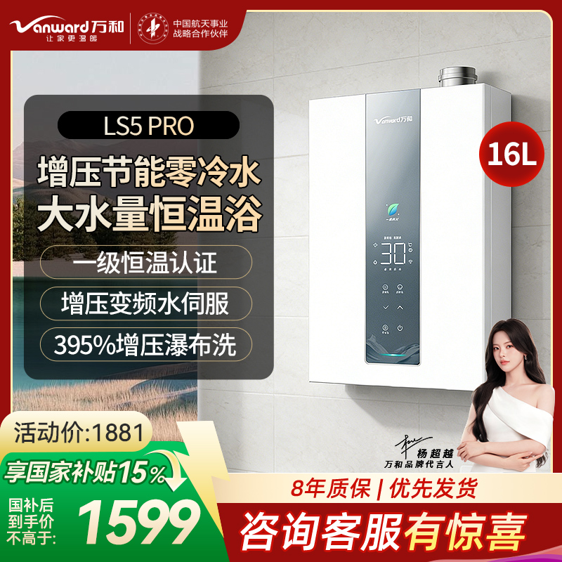 万和[豆蔻LS5 零冷水]16升天然气5A一级恒温一级能效大水量节能 LS5 PRO燃气热水器高清大图