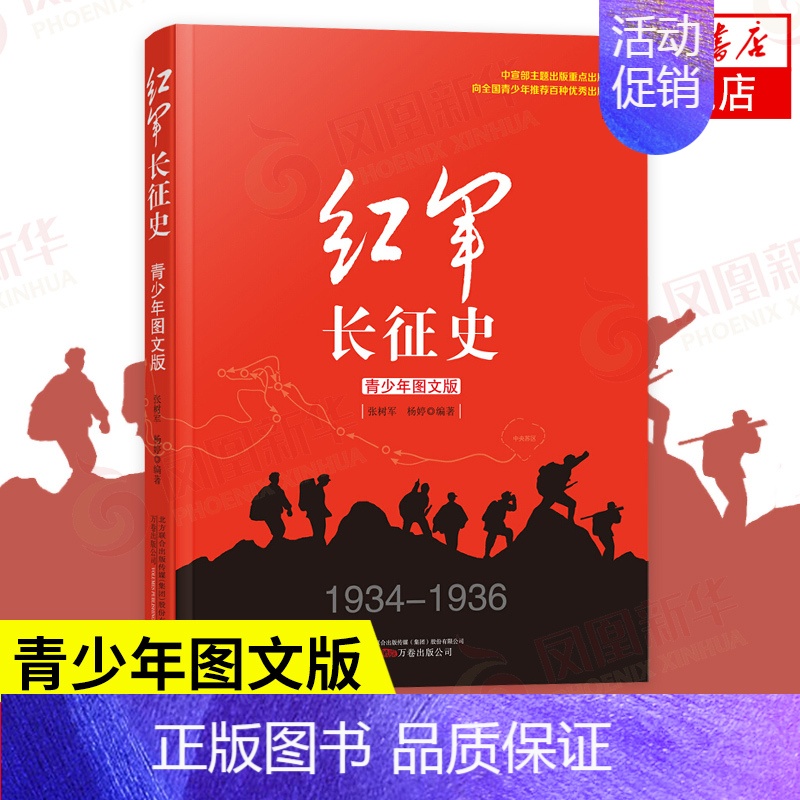 [正版]红军长征史 青少年图文版 现当代文学抗战历史小说中国党史纪实通史书籍 抗日战争书籍 课外阅读 凤凰书店