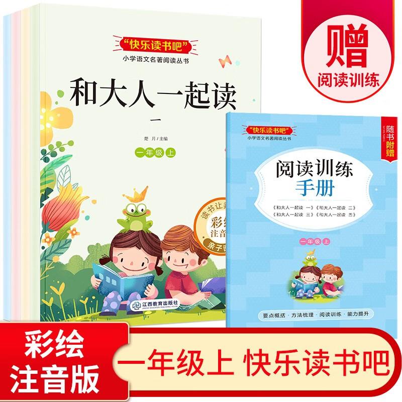 正版新书]快乐读书吧 和大人一起读 全4册一年级上册楚月9787570高清大图