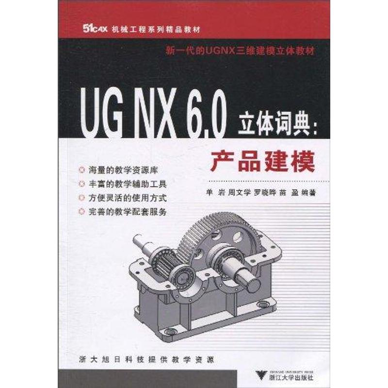 【M】UG NX6.0立体词典:产品建模-9787308077484