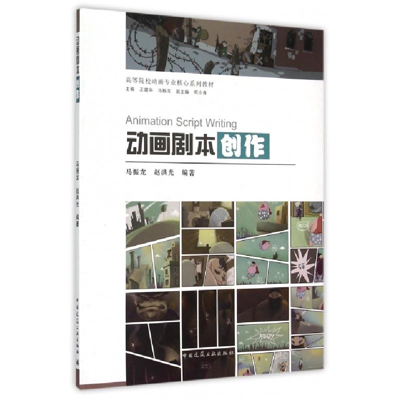 正版新书】动画剧本创作(高等院校动画专业核心系列教材)马振龙//