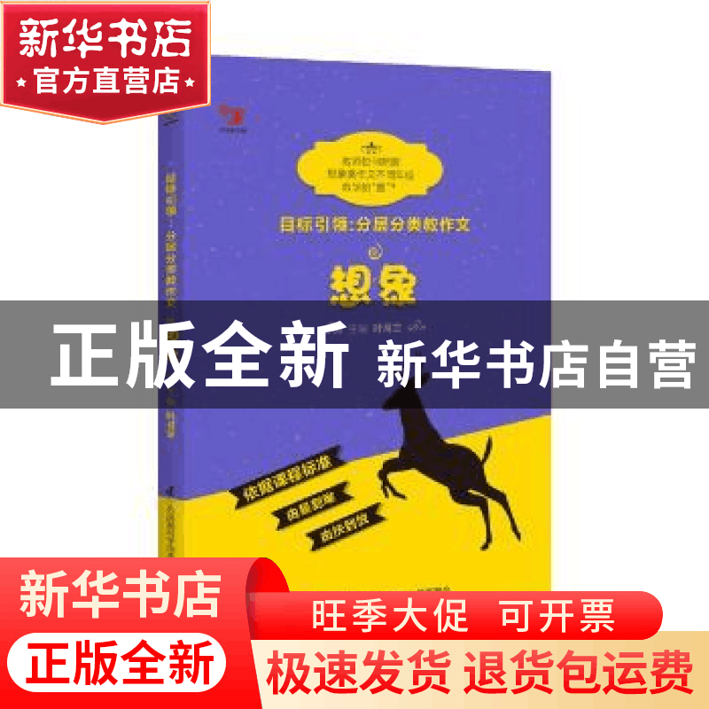 正版 目标引领.分层分类教作文-想象 叶月兰 江苏凤凰科学技术出图片