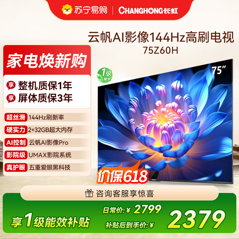 长虹欧宝丽75Z60H 云帆AI影像 144Hz高刷 AI环境光感调节 UMAX观影4K超高清液晶平板电视政府补贴