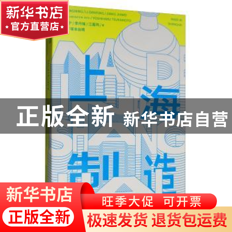 正版 上海制造 李翔宁 同济大学出版社 9787560853680 书籍高清大图