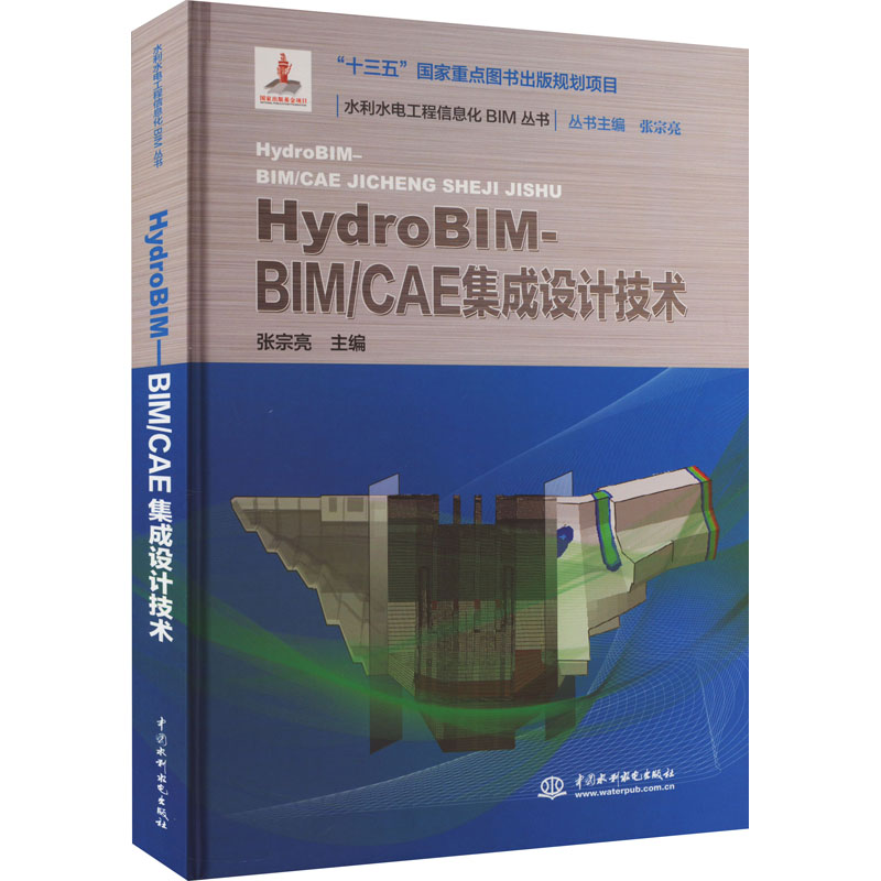 HydroBIM-BIM/CAE集成设计技术