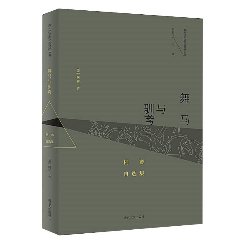 醉染图书舞马与驯鸢 柯睿自选集9787305029高清大图