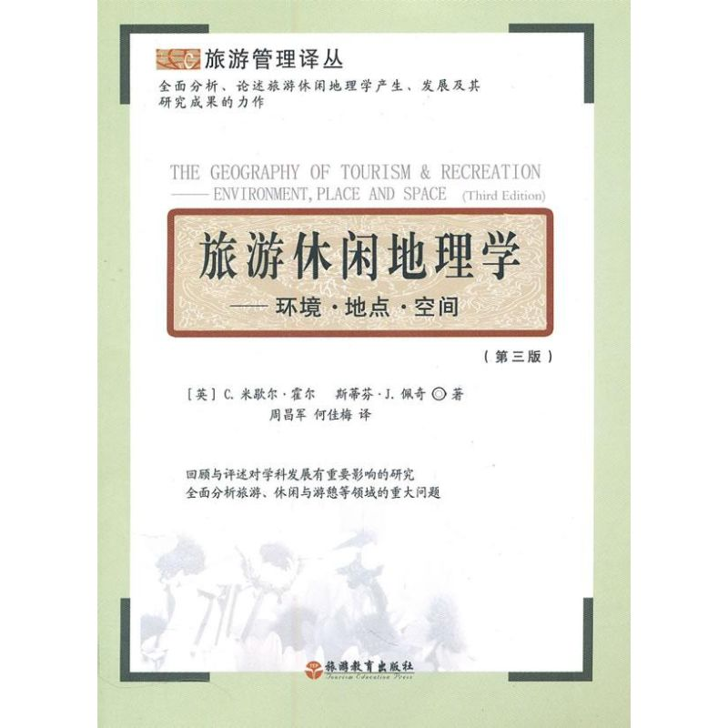 【M】旅游休闲地理学:环境.地点.空间-9787563715336