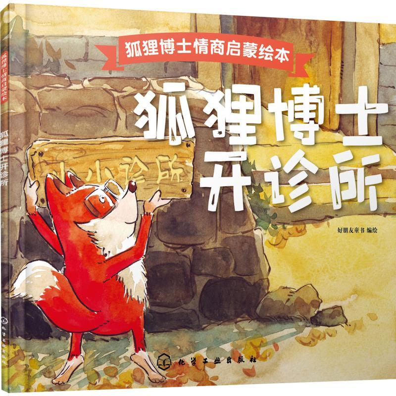 狐狸博士开诊所 好朋友童书 编绘 著 好朋友童书 编 少儿 文轩网