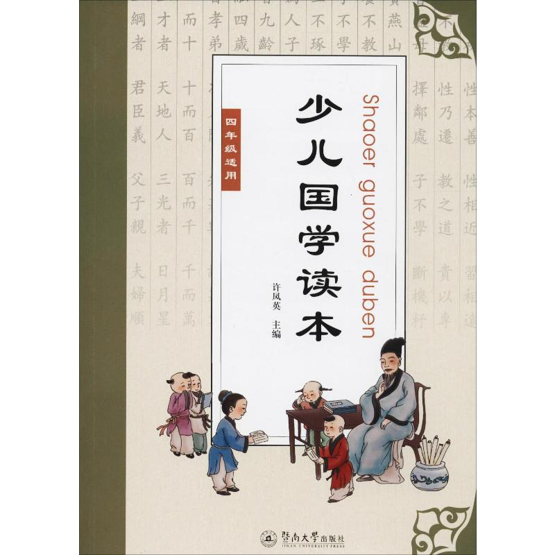 [M]少儿国学读本 4年级-9787566824554