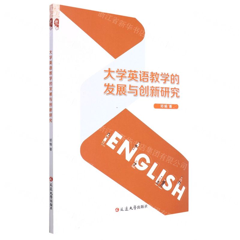 【N】大学英语教学的发展与创新研究-9787230028172