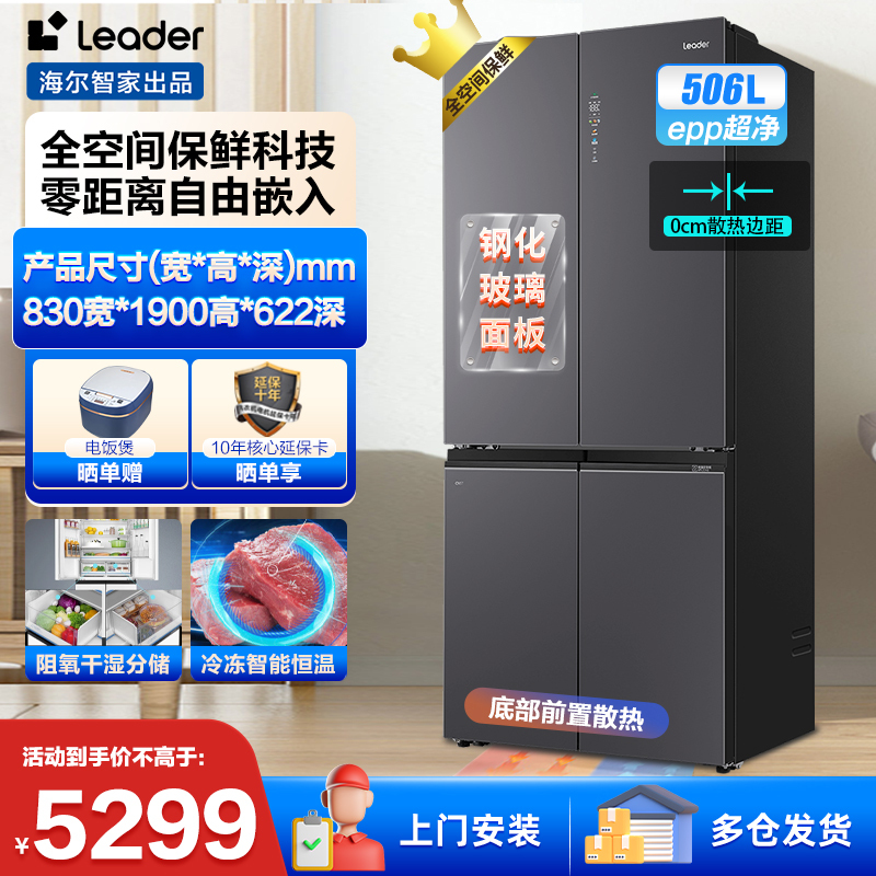 [零嵌]统帅leader冰箱 海尔智家出品506升四开门十字对开门彩晶玻璃面板超薄一级能效底部散热大容量冰箱全空间保鲜
