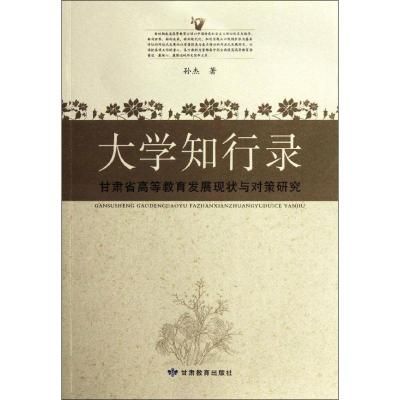 [N]大学知行录:甘肃省高等教育发展现状与对策研究-9787542320131