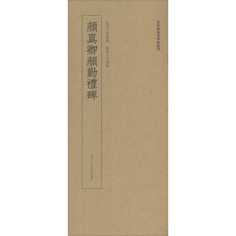 颜真卿颜勤礼碑/近距离临摹碑帖丛刊高清大图