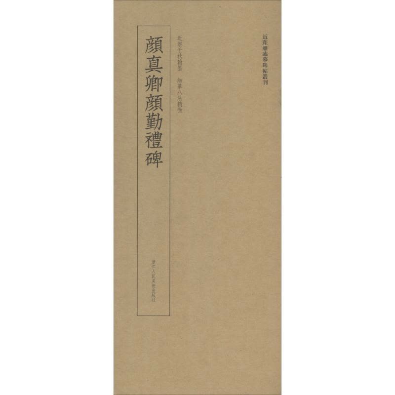 颜真卿颜勤礼碑/近距离临摹碑帖丛刊图片