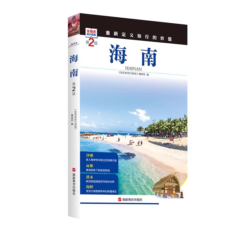 [正版]发现者旅行指南-海南 环岛旅游公路自驾指南 内含路线图 一线实地探访 2024海南旅游攻略旅行书籍旅游书籍自驾高清大图