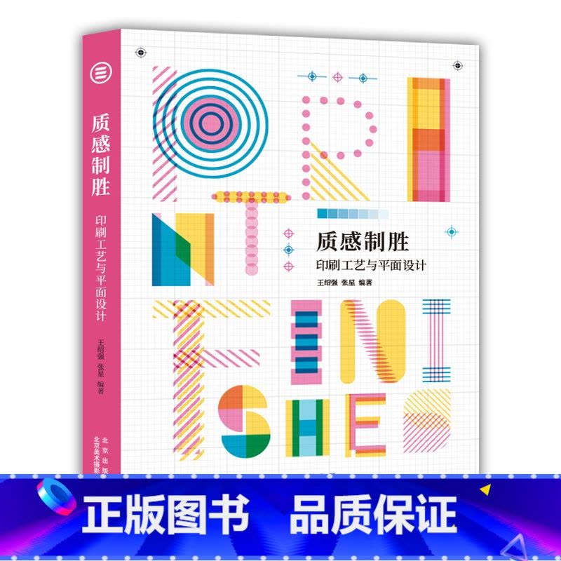[正版]质感制胜 印刷工艺与平面设计 印刷设计参考指南 近150件设计师印刷作品案例 印刷技术介绍 印刷历史 艺术设计图片