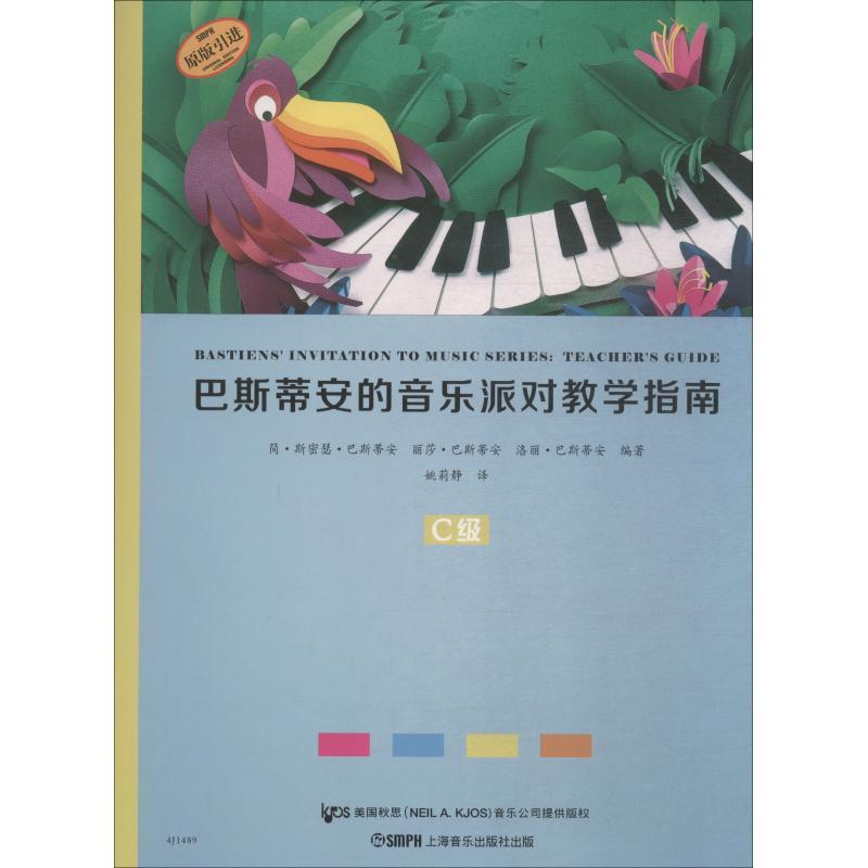 巴斯蒂安的音乐派对教学指南 C级 (美)简·斯密瑟·巴斯蒂安 等 著 姚莉静 译 艺术 文轩网