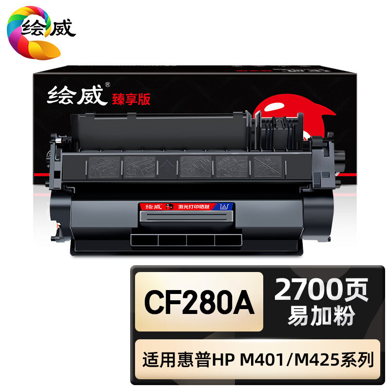 绘威臻享版 CF280A硒鼓 黑色易加粉 适用惠普/HP Pro 400 M401a M401d M401n**