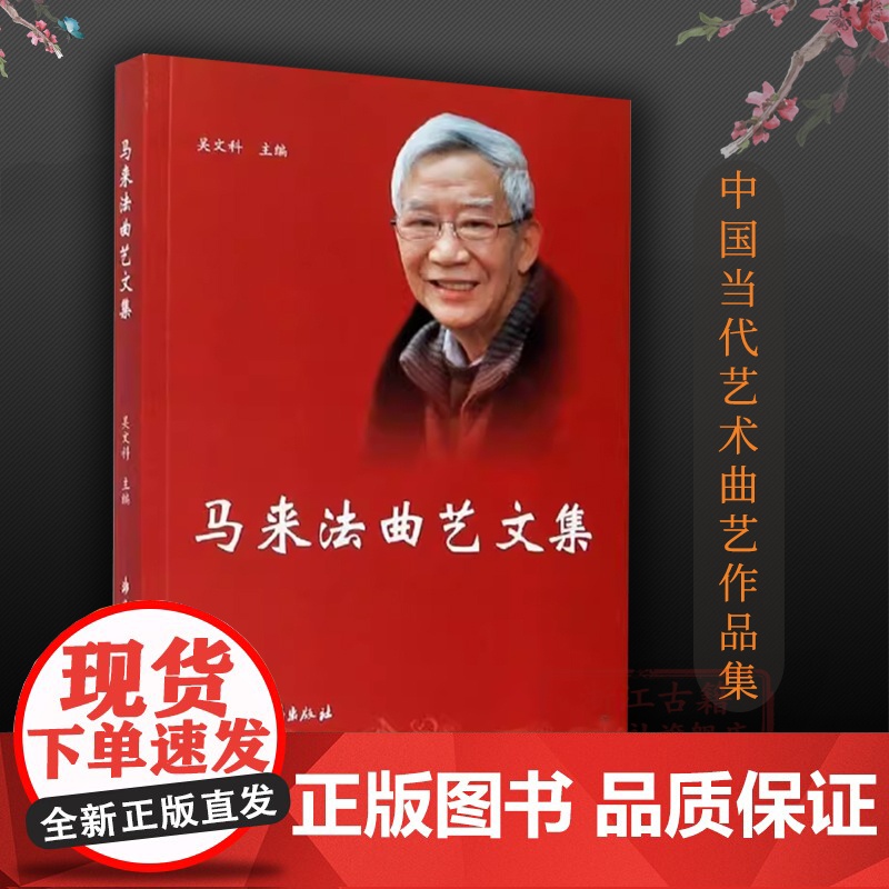 马来法曲艺文集 中国当代曲艺艺术研究作品集 浙江省非物质文化遗产 传统曲艺传承 知名曲艺家艺术资料参考 浙江古籍 正版高清大图