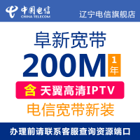 辽宁电信旗舰店:阜新电信宽带 200M光纤宽带新装包年办理 含天翼高清IPTV服务 宽带周期1年