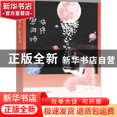 正版 临终慰问师 云爱著 江苏凤凰文艺出版社 9787559408785 书籍