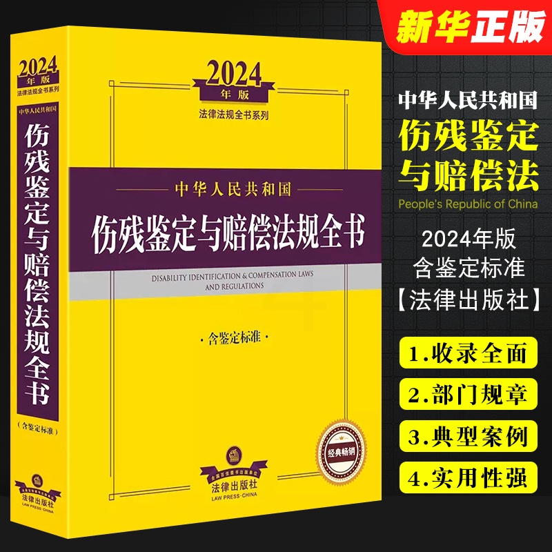 [正版]2024年版中华人民共和国伤残鉴定与赔偿法规全书 含鉴定标准 伤残鉴定管理 常见伤残鉴定 军人伤残抚恤书籍高清大图