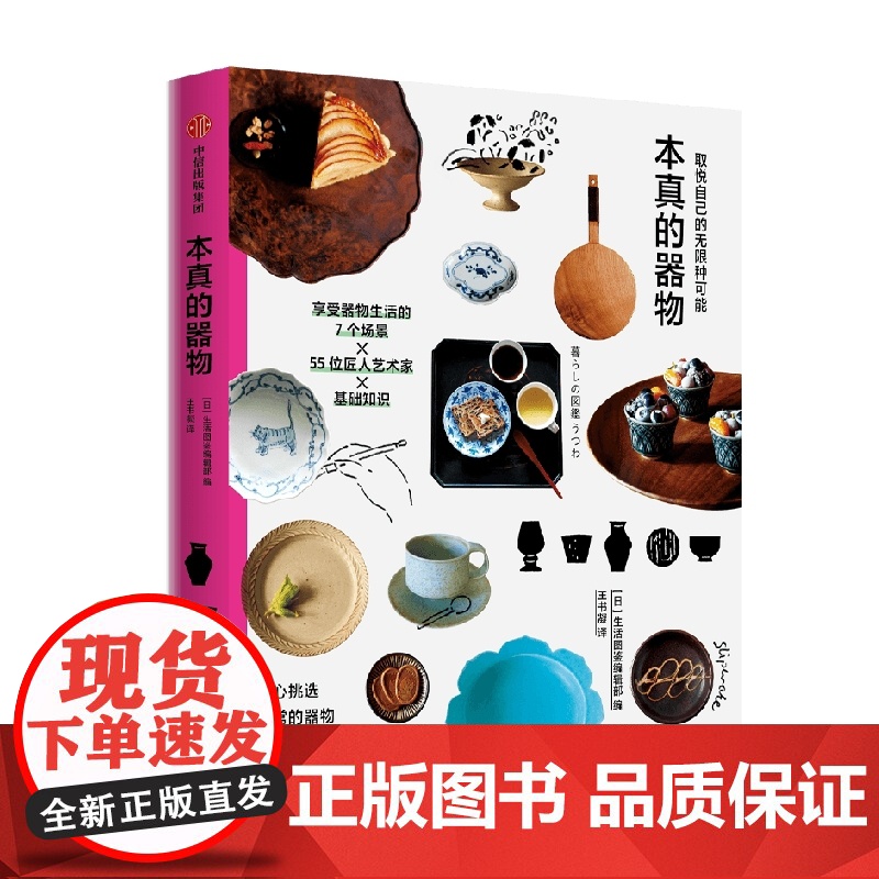 取悦自己的无限种可能 本真的器物 生活图鉴编辑部 编著 用心挑选日常的器物 让生活变得愉悦高清大图