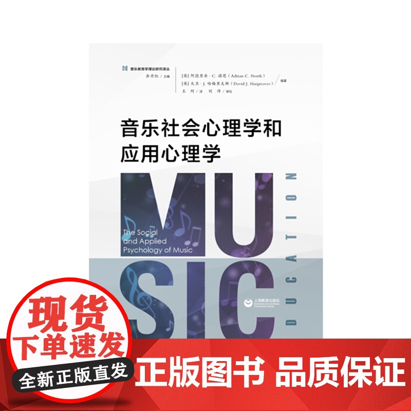音乐社会心理学和应用心理学 余丹红编国际音乐教育心理学研究领域中学术影响力的一部文献专业业余钢琴学习爱好 上海教育出版社高清大图